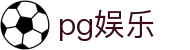 pg娱乐 - pg游戏 - 《app下载中心》